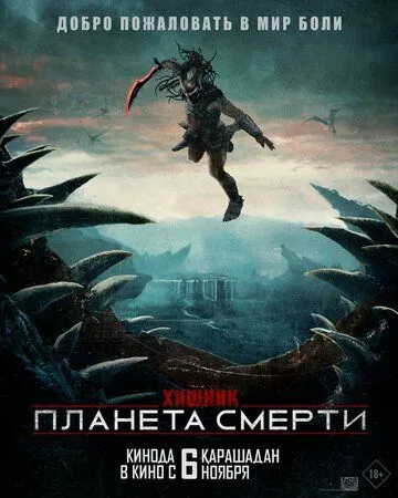 Хищник: Планета смерти