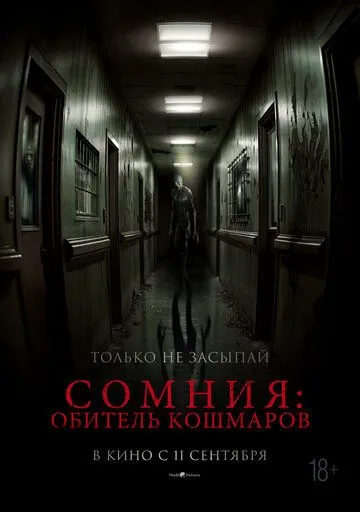 Сомния: Обитель кошмаров