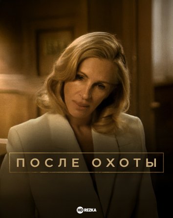 После охоты