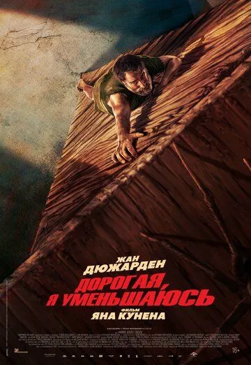 Дорогая, я уменьшаюсь