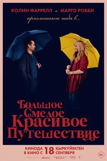 Большое смелое красивое путешествие