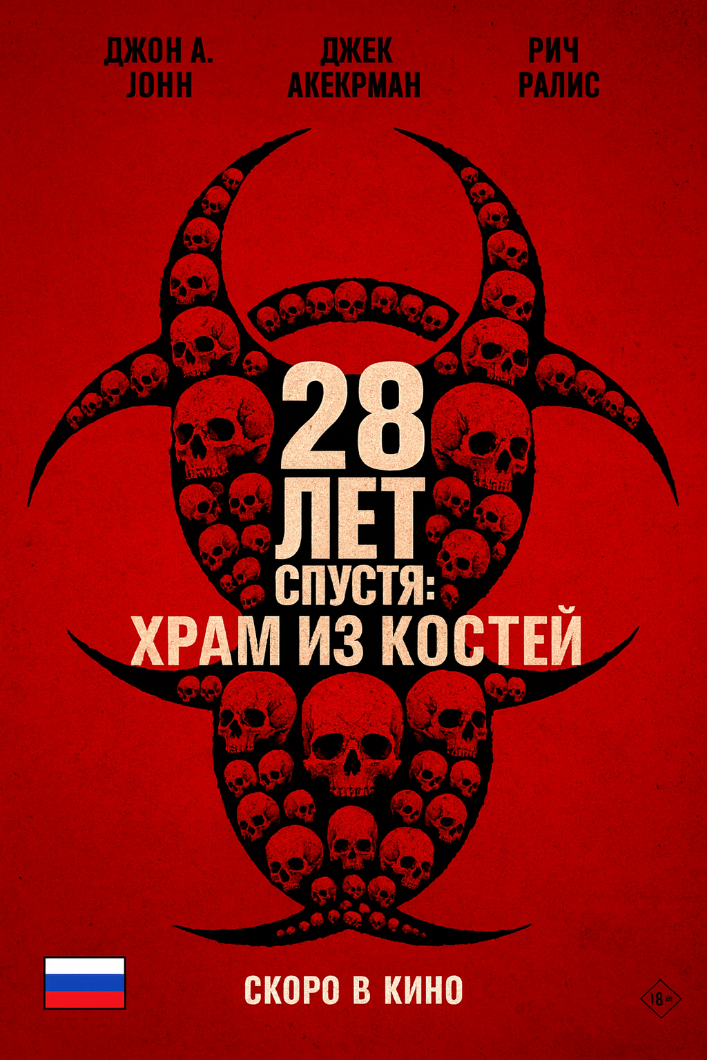 28 лет спустя: Храм из костей