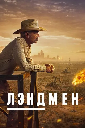 Лэндмен (2 сезон)