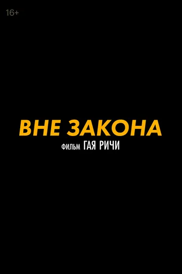 Вне закона