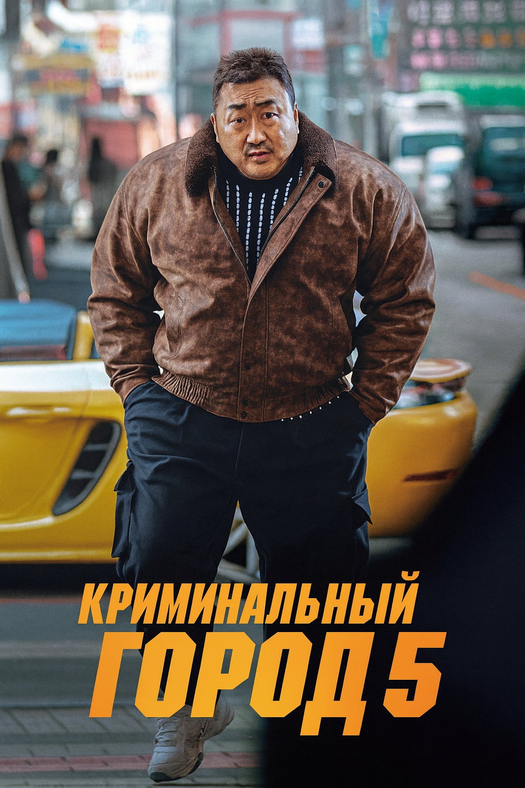 Криминальный город 5