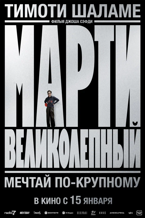 Марти Великолепный
