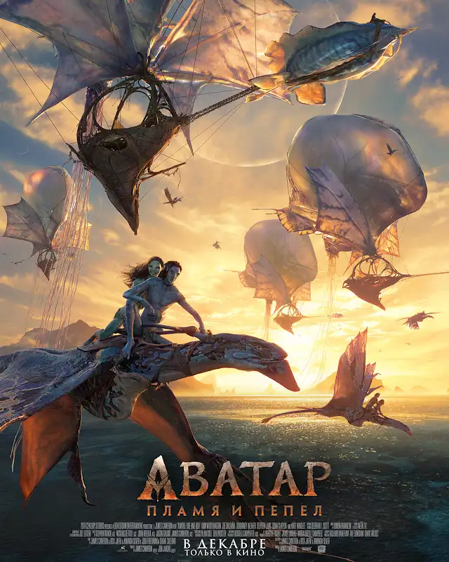 Аватар: Пламя и пепел